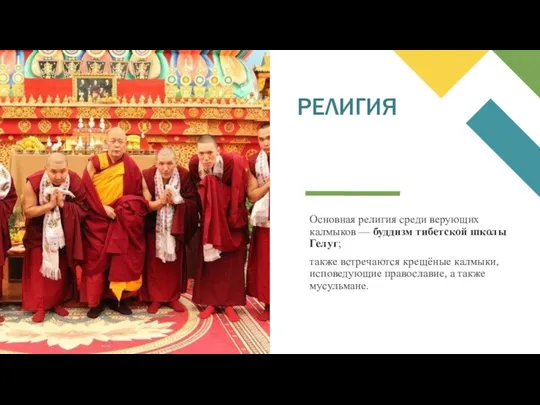 Основная религия среди верующих калмыков — буддизм тибетской школы Гелуг;