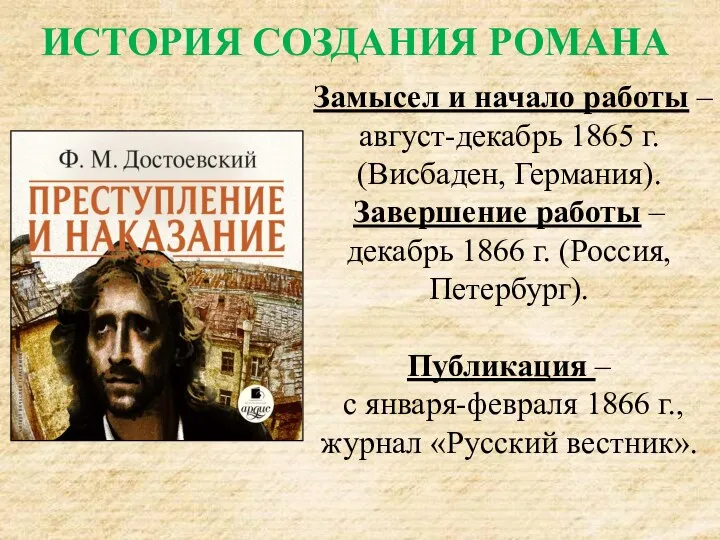 Замысел и начало работы – август-декабрь 1865 г. (Висбаден, Германия).