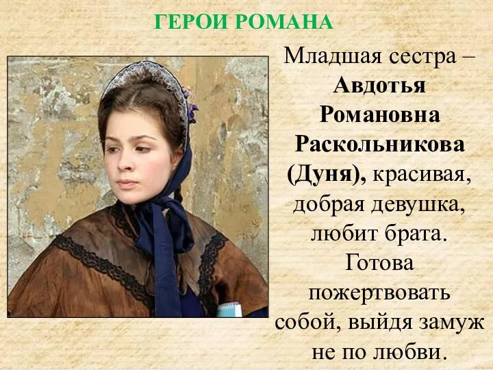 Младшая сестра – Авдотья Романовна Раскольникова (Дуня), красивая, добрая девушка,