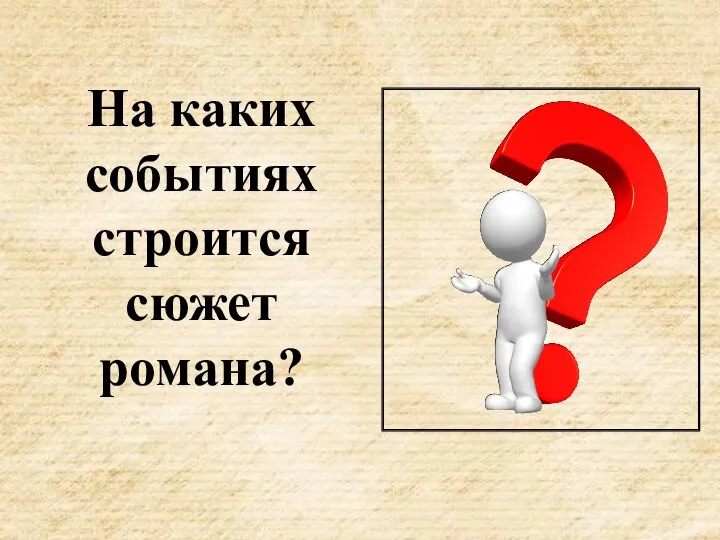 На каких событиях строится сюжет романа?