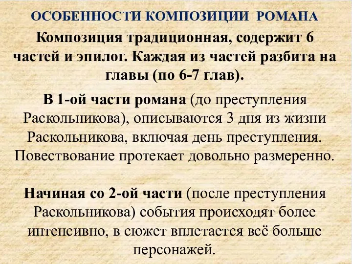 ОСОБЕННОСТИ КОМПОЗИЦИИ РОМАНА Композиция традиционная, содержит 6 частей и эпилог.