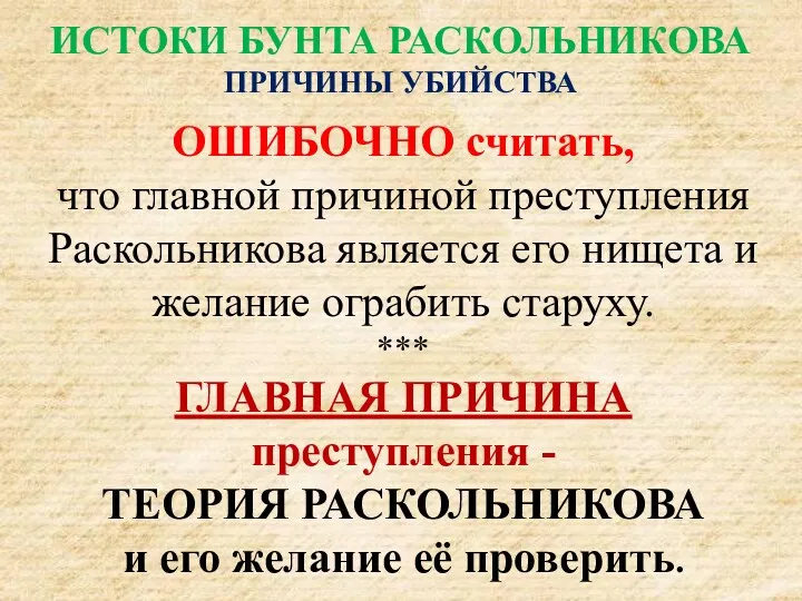 ОШИБОЧНО считать, что главной причиной преступления Раскольникова является его нищета