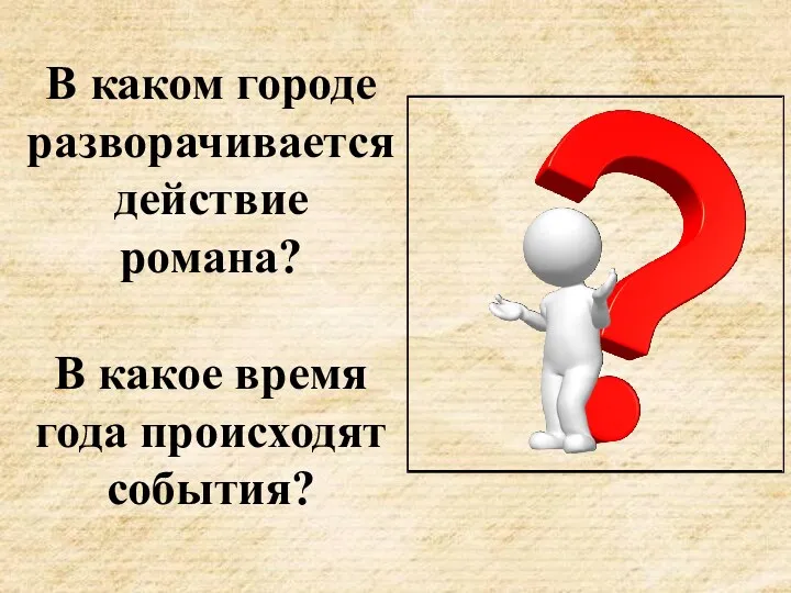 В каком городе разворачивается действие романа? В какое время года происходят события?