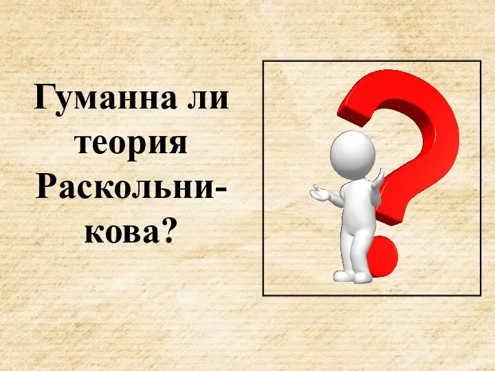 Гуманна ли теория Раскольни-кова?