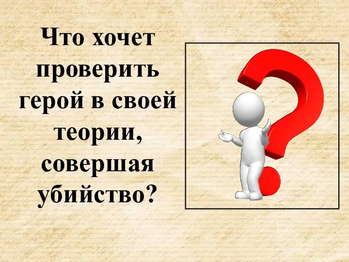 Что хочет проверить герой в своей теории, совершая убийство?