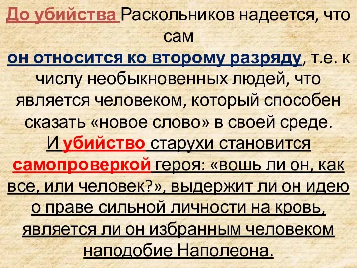 До убийства Раскольников надеется, что сам он относится ко второму