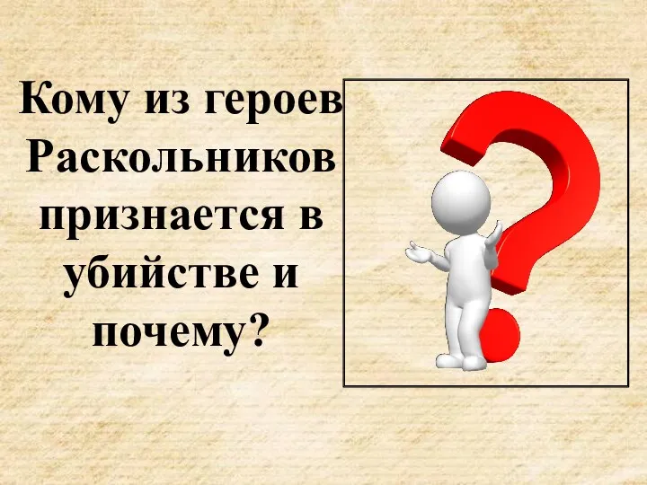 Кому из героев Раскольников признается в убийстве и почему?