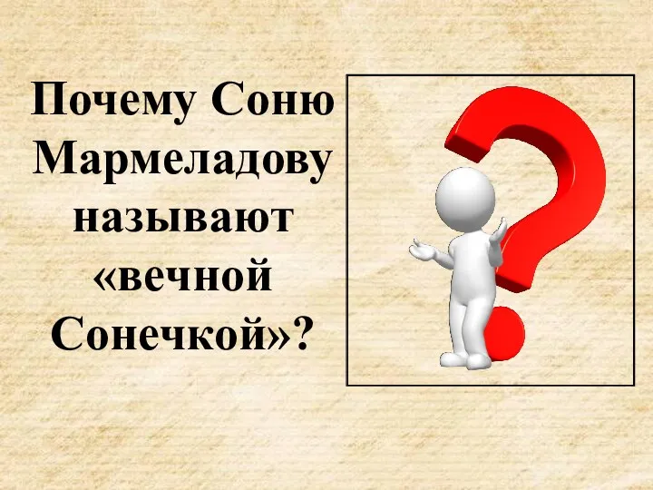 Почему Соню Мармеладову называют «вечной Сонечкой»?