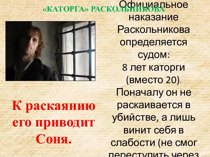 Официальное наказание Раскольникова определяется судом: 8 лет каторги (вместо 20).