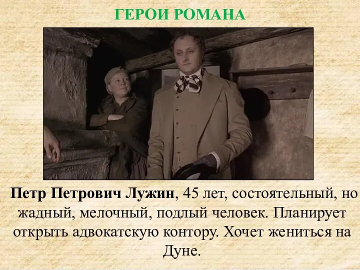 Петр Петрович Лужин, 45 лет, состоятельный, но жадный, мелочный, подлый