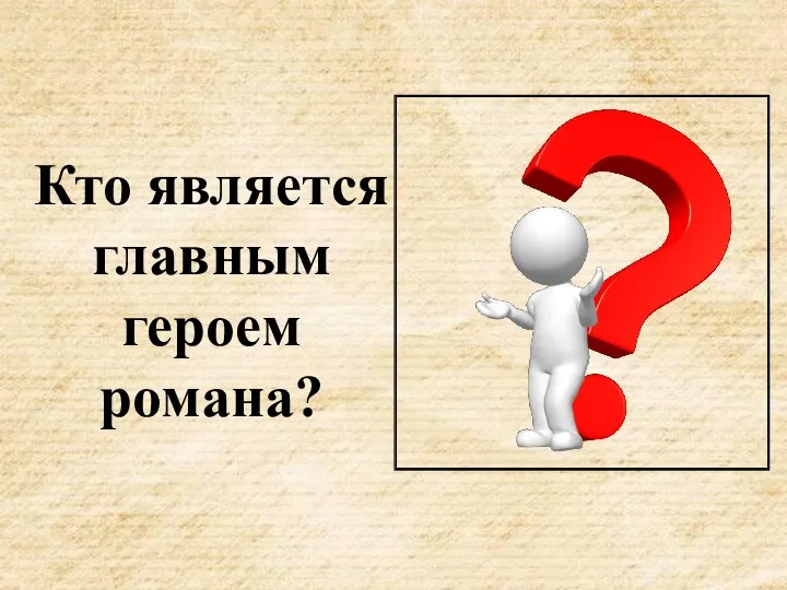 Кто является главным героем романа?