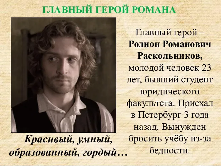 Главный герой – Родион Романович Раскольников, молодой человек 23 лет,