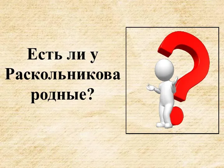 Есть ли у Раскольникова родные?