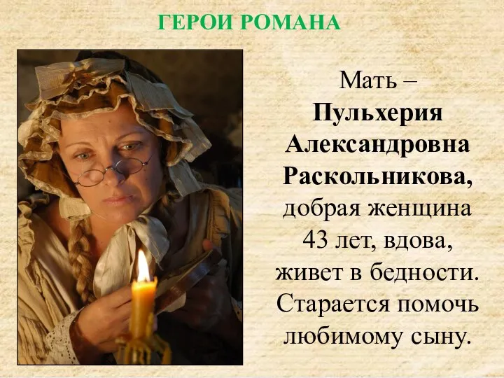 Мать – Пульхерия Александровна Раскольникова, добрая женщина 43 лет, вдова,