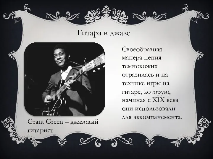 Гитара в джазе Grant Green – джазовый гитарист Своеобразная манера