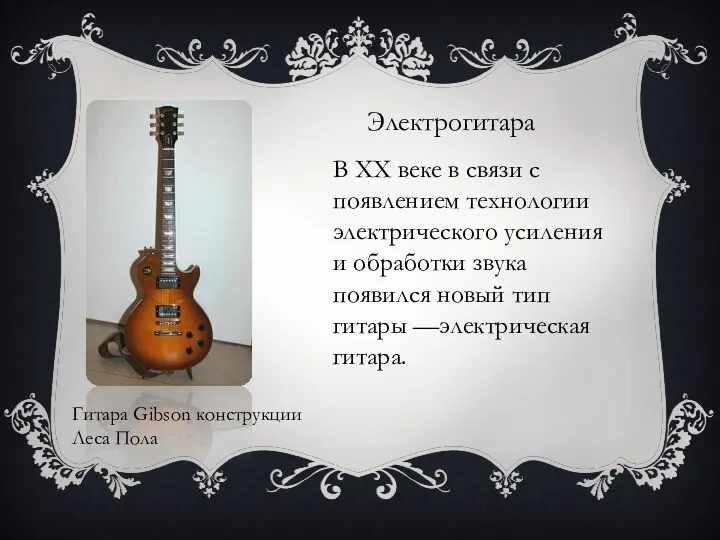 Электрогитара Гитара Gibson конструкции Леса Пола В XX веке в