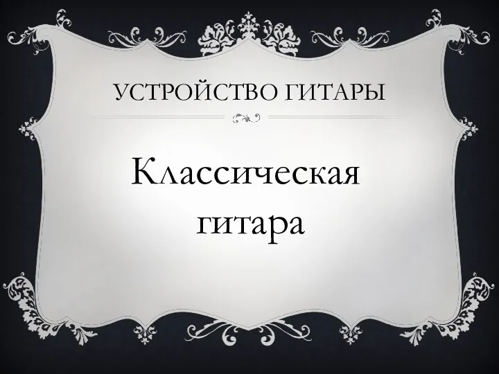 УСТРОЙСТВО ГИТАРЫ Классическая гитара