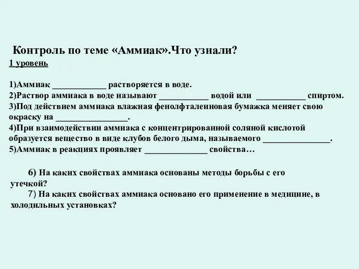 Контроль по теме «Аммиак».Что узнали? 1 уровень 1)Аммиак ____________ растворяется