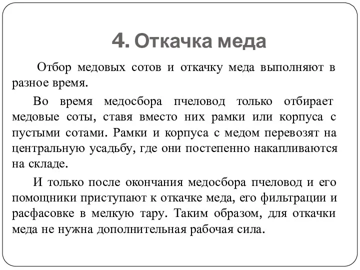 4. Откачка меда Отбор медовых сотов и откачку меда выполняют