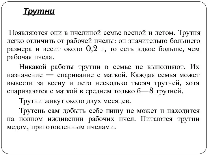 Трутни Появляются они в пчелиной семье весной и летом. Трутня