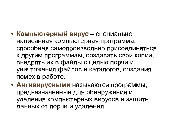 Компьютерный вирус – специально написанная компьютерная программа, способная самопроизвольно присоединяться