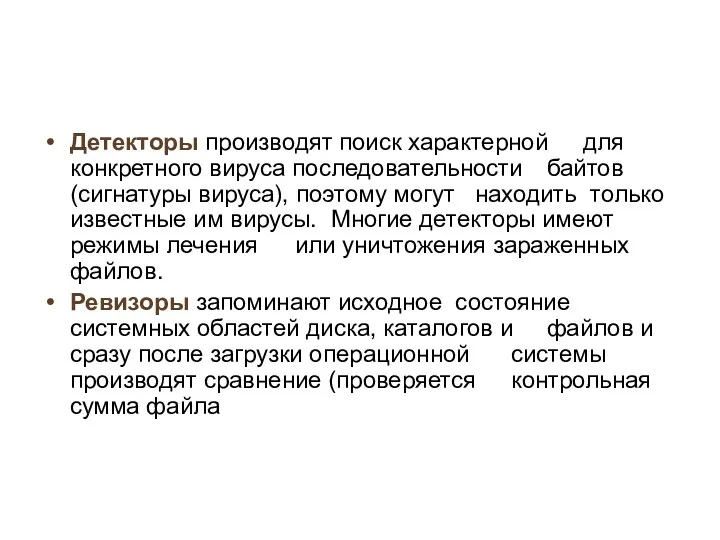 Детекторы производят поиск характерной для конкретного вируса последовательности байтов (сигнатуры