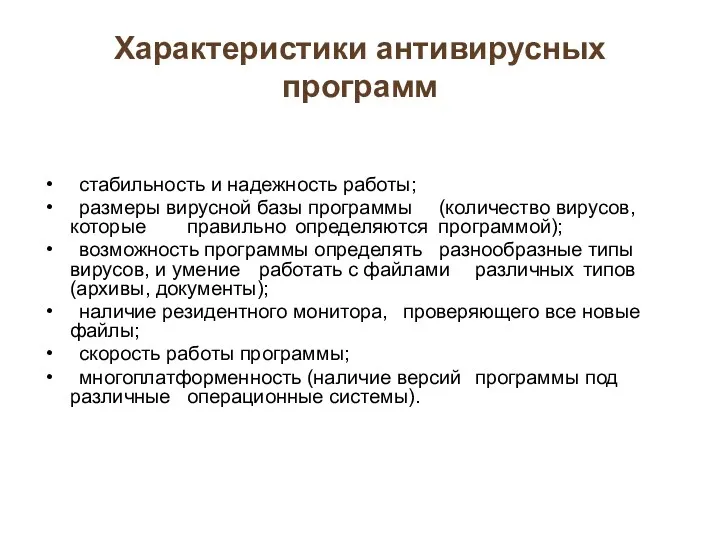 Характеристики антивирусных программ стабильность и надежность работы; размеры вирусной базы