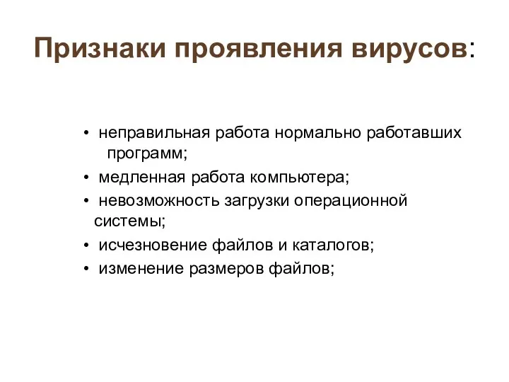 Признаки проявления вирусов: неправильная работа нормально работавших программ; медленная работа