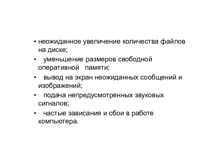 неожиданное увеличение количества файлов на диске; уменьшение размеров свободной оперативной