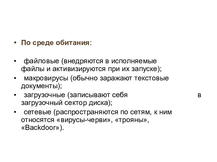 По среде обитания: файловые (внедряются в исполняемые файлы и активизируются