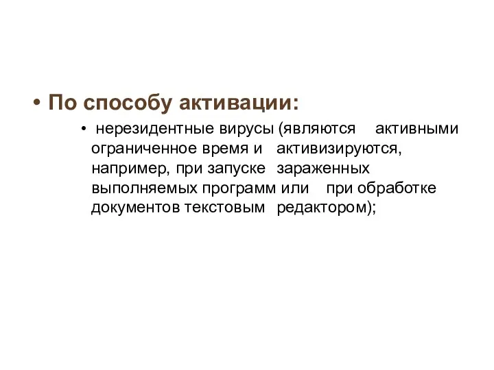 По способу активации: нерезидентные вирусы (являются активными ограниченное время и