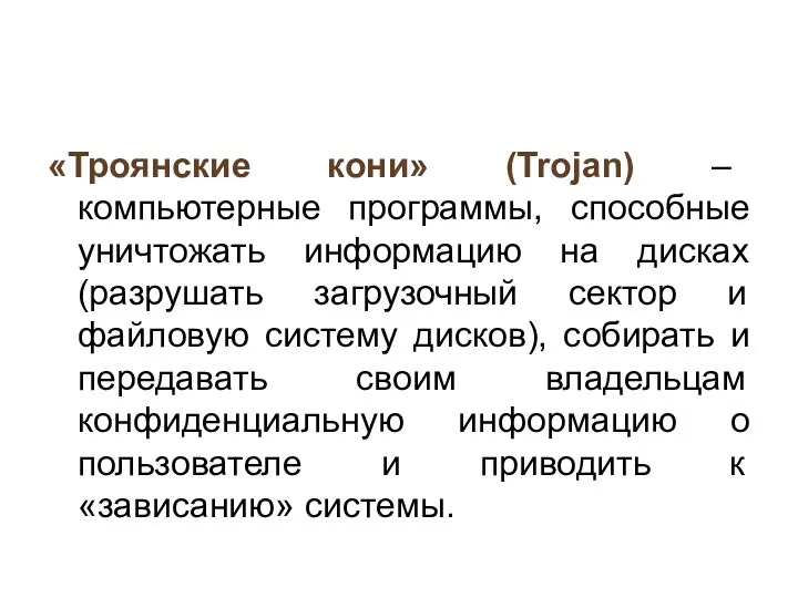 «Троянские кони» (Trojan) – компьютерные программы, способные уничтожать информацию на