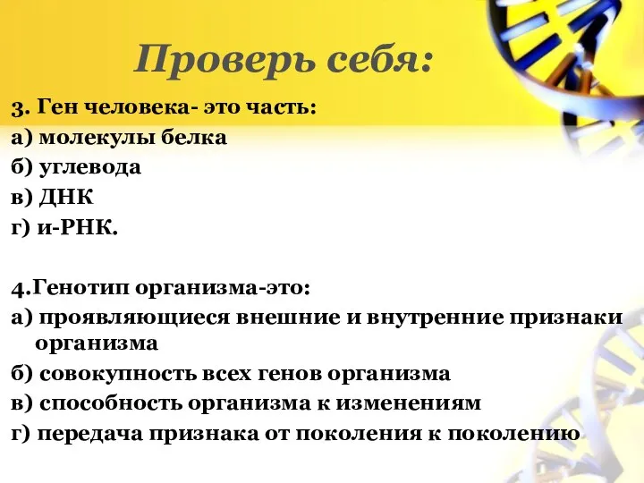 Проверь себя: 3. Ген человека- это часть: а) молекулы белка