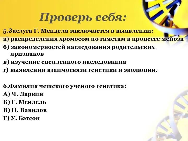 Проверь себя: 5.Заслуга Г. Менделя заключается в выявлении: а) распределения