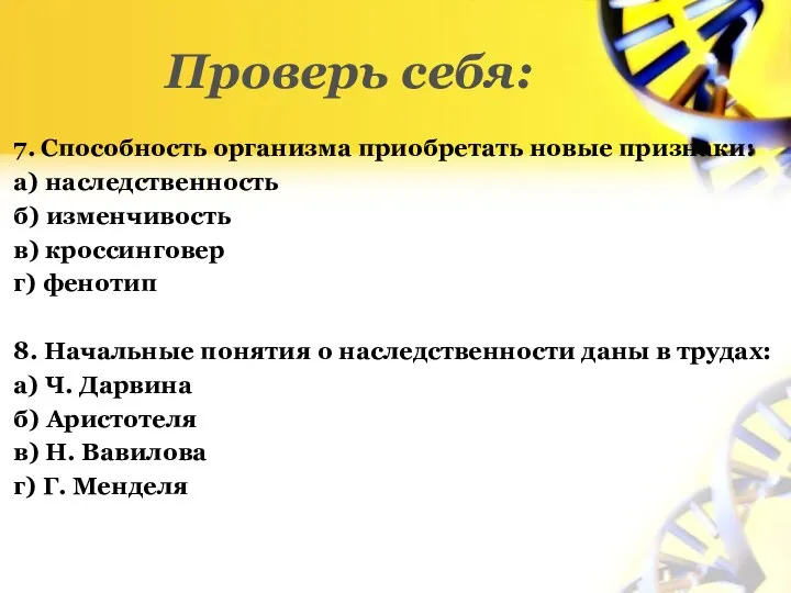 Проверь себя: 7. Способность организма приобретать новые признаки: а) наследственность