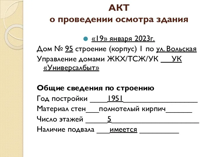 АКТ о проведении осмотра здания «19» января 2023г. Дом №