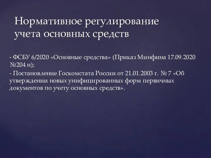 - ФСБУ 6/2020 «Основные средства» (Приказ Минфина 17.09.2020 №204 н); - Постановление Госкомстата