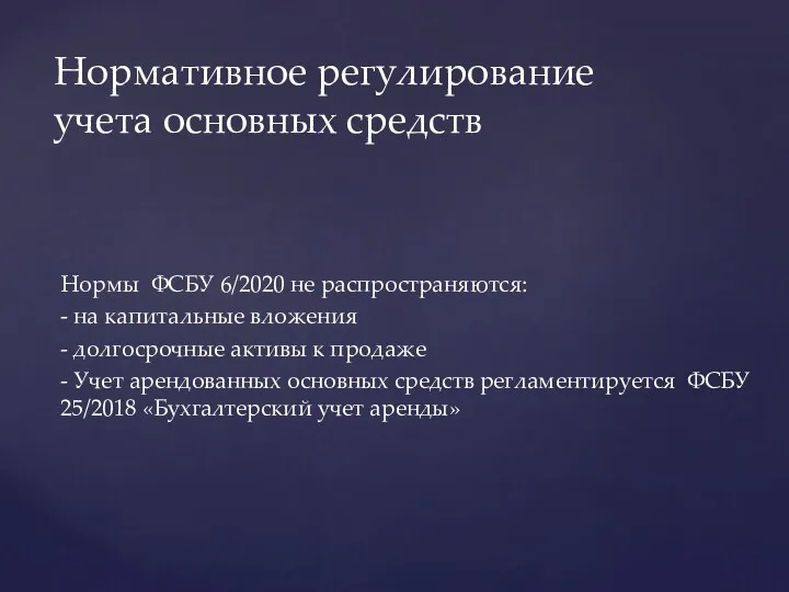 Нормы ФСБУ 6/2020 не распространяются: - на капитальные вложения - долгосрочные активы к