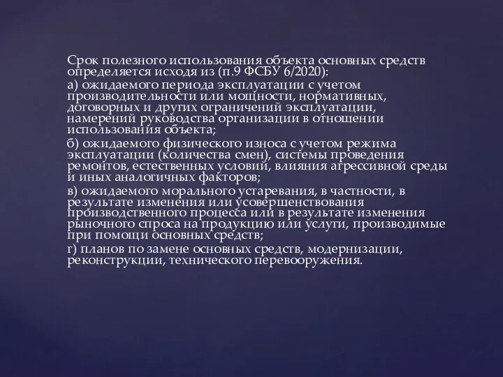 Срок полезного использования объекта основных средств определяется исходя из (п.9 ФСБУ 6/2020): а)