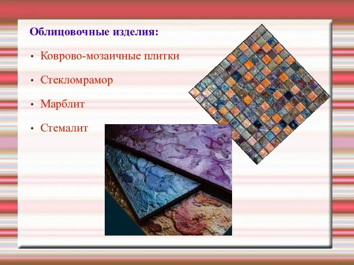 Облицовочные изделия: Коврово-мозаичные плитки Стекломрамор Марблит Стемалит