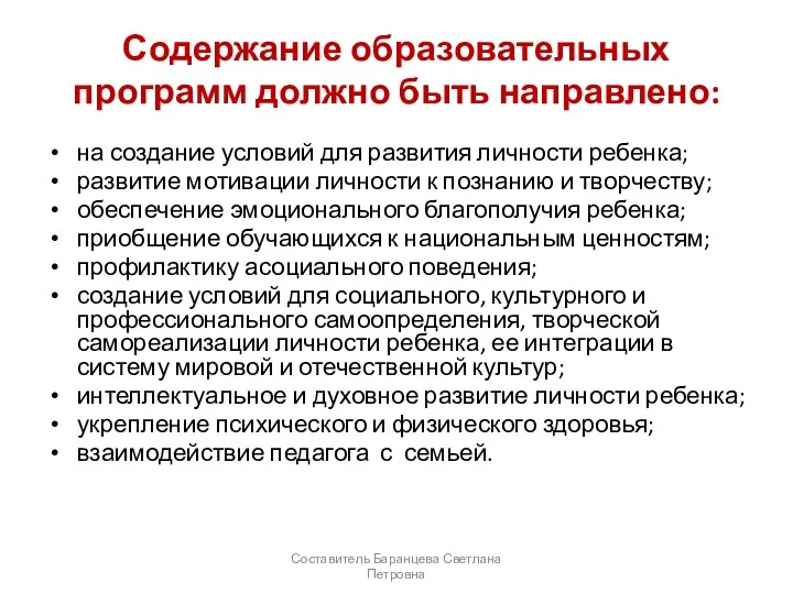 Содержание образовательных программ должно быть направлено: на создание условий для развития личности ребенка;