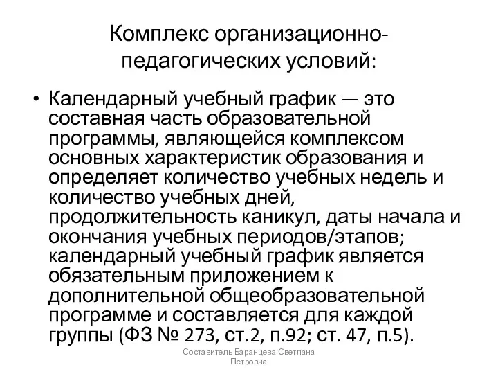 Комплекс организационно-педагогических условий: Календарный учебный график — это составная часть образовательной программы, являющейся