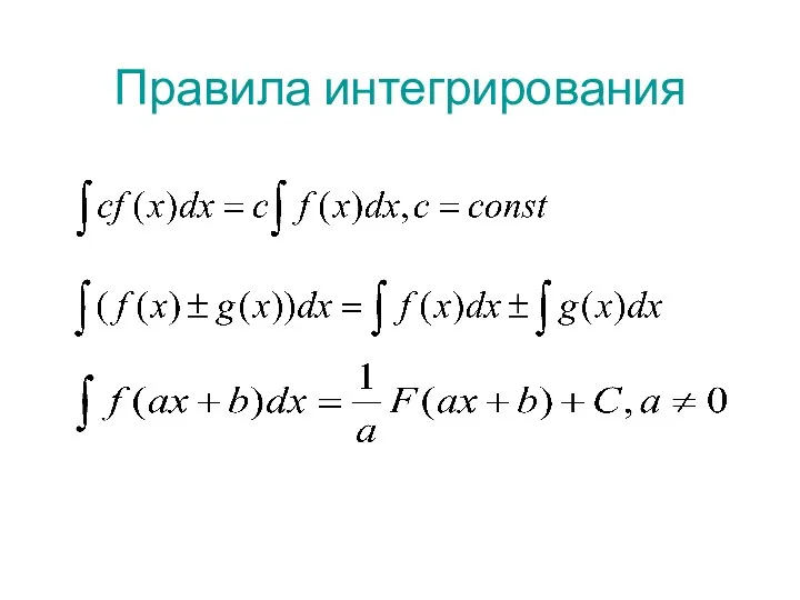 Правила интегрирования