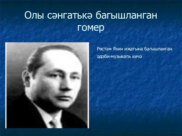 Олы сәнгатькә багышланган гомер Рөстәм Яхин иҗатына багышланган әдәби-музыкаль кичә