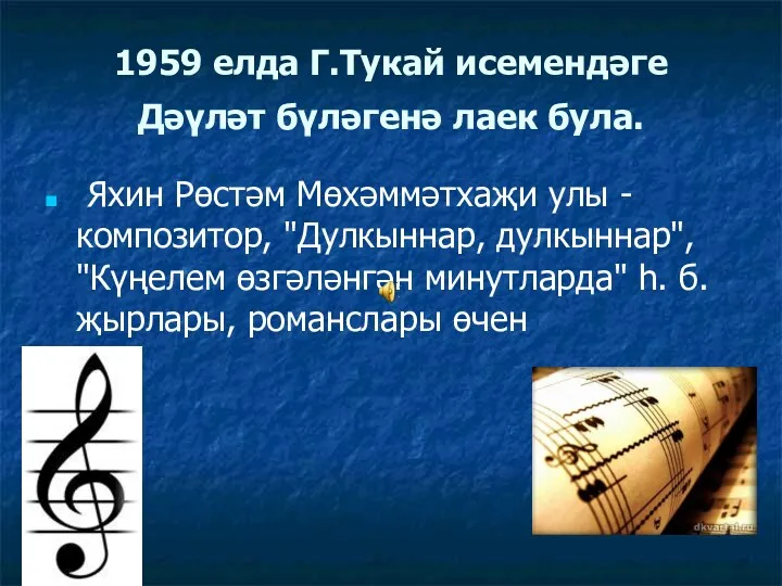 1959 елда Г.Тукай исемендәге Дәүләт бүләгенә лаек була. Яхин Рөстәм