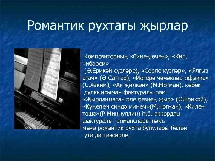 Романтик рухтагы җырлар Композиторның «Синең өчен», «Кил, чибәрем» (Ә.Ерикәй сүзләре),