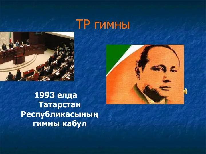 ТР гимны 1993 елда Татарстан Республикасының гимны кабул