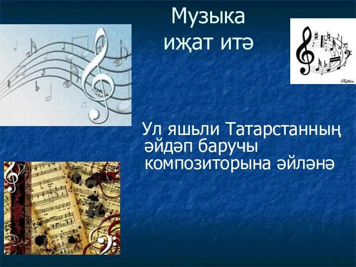 Музыка иҗат итә Ул яшьли Татарстанның әйдәп баручы композиторына әйләнә