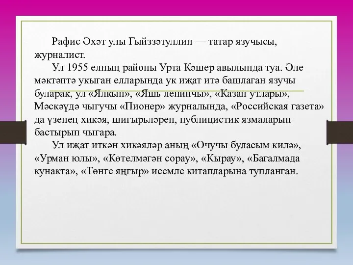 Рафис Әхәт улы Гыйззәтуллин — татар язучысы, журналист. Ул 1955 елның районы Урта