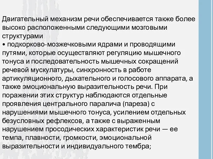 Двигательный механизм речи обеспечивается также более высоко расположенными следующими мозговыми